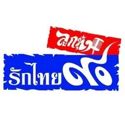 90 ลูกทุ่ง รักไทย กำลังเล่นสด