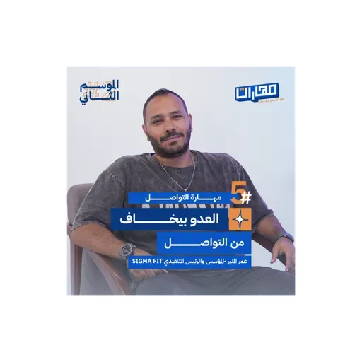 الحلقة الخامسة من #الموسم2: مهارة التواصل - عمر المنير