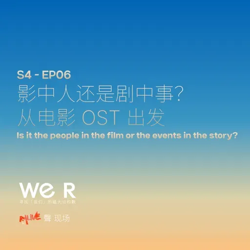 S4 WE R 我们 - EP06 影中人还是剧中事？从电影 OST 出发。