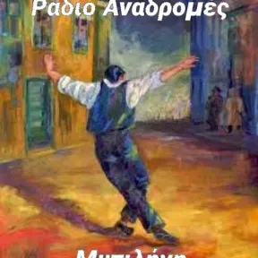 Ράδιο Αναδρομές