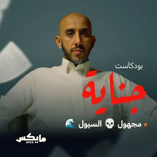 لغز جثة مجهولة بوادي