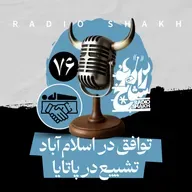 رادیو شاخ با فرشید منافی | فصل دوم اپیزود ۷۶ | توافق در اسلام‌آباد، تشییع در پاتایا