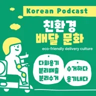 [PDF] 265. 친환경 배달 문화 🏍🍛 Eco-friendly delivery culture