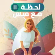 الخيانة درس مش نهاية
