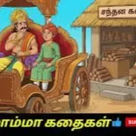 CCK58. அரசரும் சந்தன வியாபாரியும் The King and the Sandalwood merchant !! Tamil moral short story