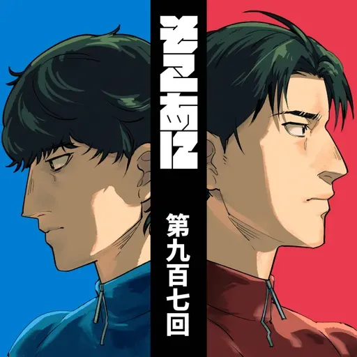 そこあに「ひゃくえむ。」 #907