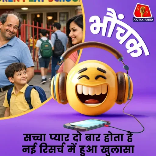 किन्से इंस्टीट्यूट का दावा 'ज़िंदगी में 2.05 बार होता है सच्चा प्यार' | भौंचक