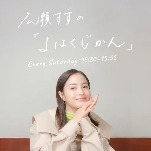 広瀬すずの「よはくじかん」#101 ゲスト:上白石萌音さん