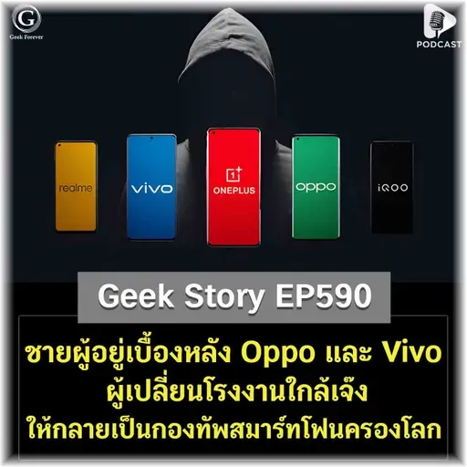 ชายลึกลับผู้อยู่เบื้องหลัง Oppo และ Vivo ผู้เปลี่ยนโรงงานใกล้เจ๊ง ให้กลายเป็นกองทัพสมาร์ทโฟนครองโลก | Geek Story EP590