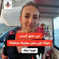 من البحر إلى غزة: تقارب مع أبطال سفينة حنظلة! | هويدا عراف | 180