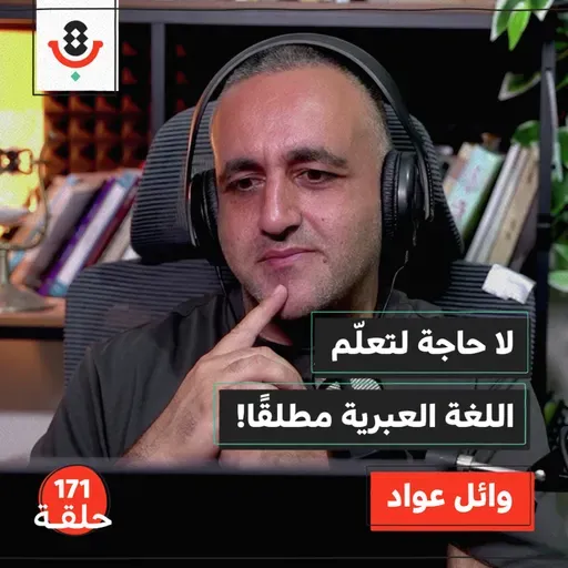 لماذا نكره سماع اللغة العبرية؟ | وائل عواد | 171