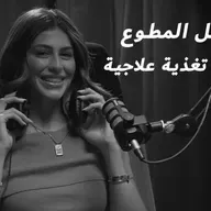 EP 23: اخصائية تغذية علاجية هديل المطوع