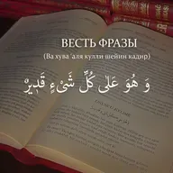 Весть фразы - وَ هُوَ عَلٰى كُلِّ شَىْءٍ قَدٖيرٌ -“И Он над всякой вещью мощен!” [Ru-Nur.com]