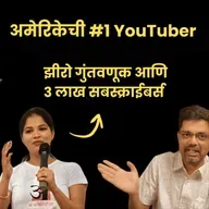 कराडची गौरी, अमेरिकेत TOP क्रिएटर | YouTube Secrets with A Amerikecha | American Bhau Podcast
