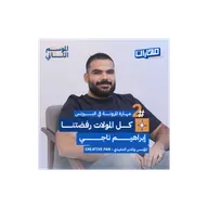 الحلقة الثانية من #الموسم2: مهارة المرونة في البيزنس - إبراهيم ناجـي