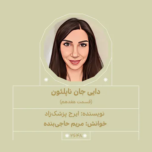 2648.دایی جان ناپلئون (قسمت هفدهم)