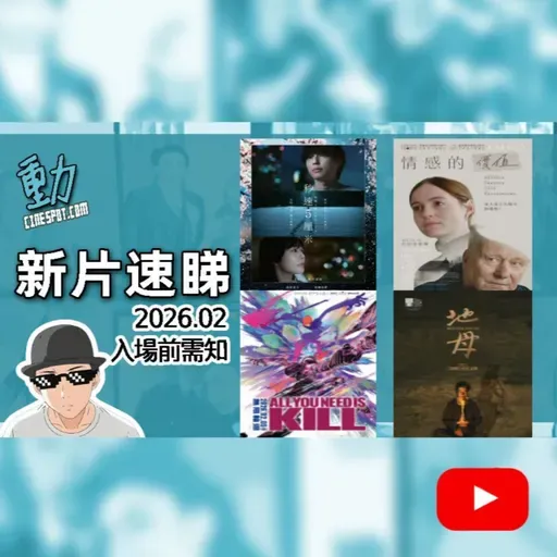 新片速睇: 《秒速5厘米》/ 《All You Need Is Kill》 / 《情感的價值》/ 《地母》