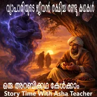 506- വ്യാപാരിയുടെ ജീവൻ രക്ഷിച്ച രണ്ടു കഥകൾ - A Malayalam Story