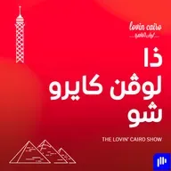 لوفن كايرو شو :ما طلعوش عيلة اسلام ، خلاف علي الحجار، وانتقادات لعمرو دياب بسبب يسرا