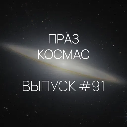 Падкаст «Праз космас» — Выпуск #91