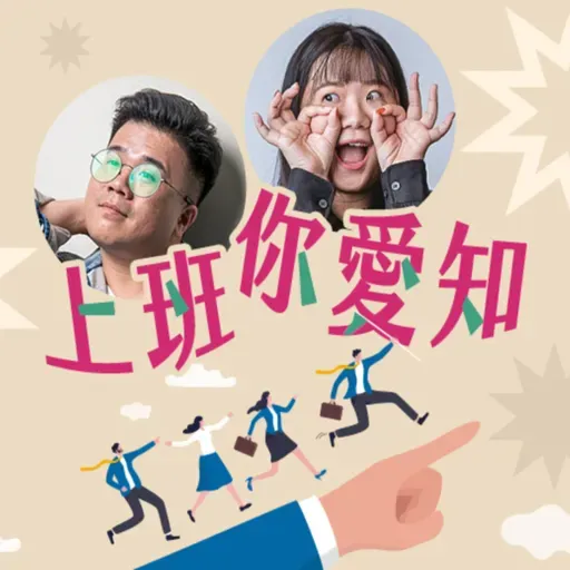 EP80｜高敏人必聽，鈍感力使你開心！