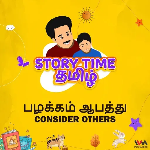 பழக்கம் ஆபத்து | CONSIDER OTHERS