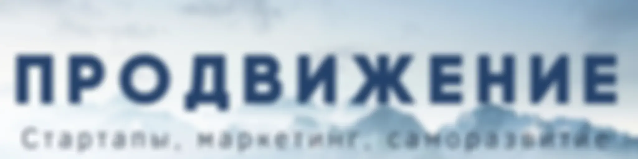 Продвижение - ежедневный подкаст Александра Нечаева