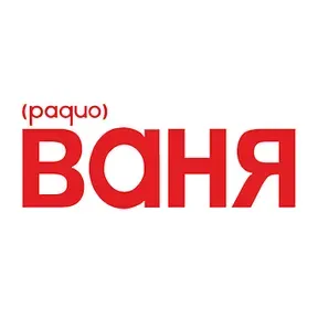 Радио Ваня (Radio Vanya) у прямому ефірі
