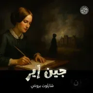 ( Jane Eyre ) جين اير | الجزء الثالث | شارلوت برونتي | بصوت نزار طه حاج أحمد