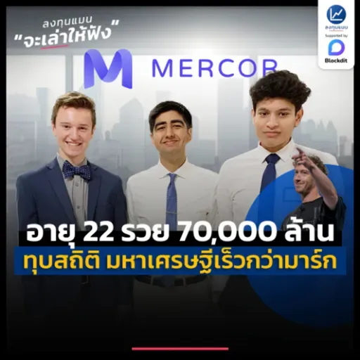 สามวัยรุ่น อายุ 22 ปี รวย 70,000 ล้าน ทุบสถิติ เป็นมหาเศรษฐีเร็วกว่า มาร์ก ซักเคอร์เบิร์ก | ลงทุนแมนจะเล่าให้ฟัง