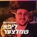 קול חי מיוזיק - ליפא שמלצער