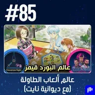 حلقة 85: عالم ألعاب الطاولة الرهيب مع ديوانية نايت