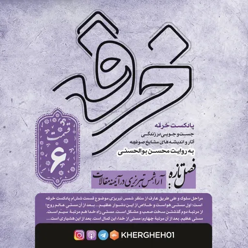 بحثی در شناخت شمس تبریزی/ قسمت شش‌ام