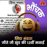 औरेया के राकेश यादव ने अपनी तेरहवीं में 1900 लोगों की दावत की | भौंचक