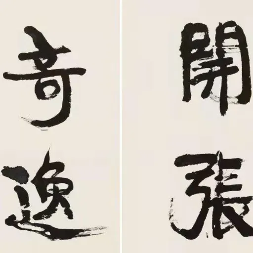 98. 《陈抟对联》| 碑学的龙马