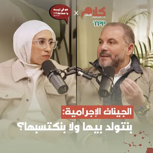 الجينات الإجرامية: بنتولد بيها ولا بنكتسبها؟