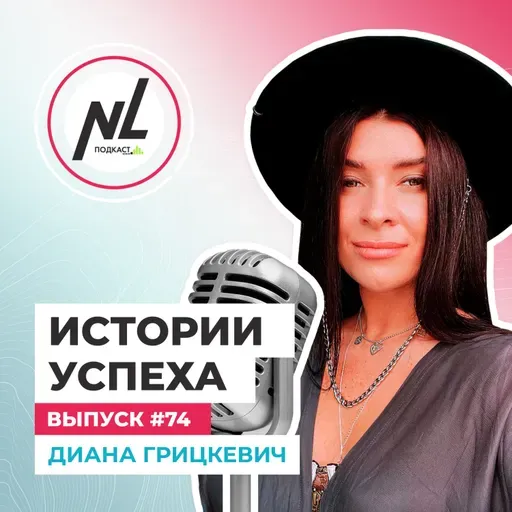  выпуск # 74 Грицкевич Диана