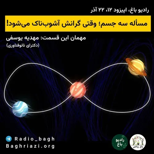 مساله سه جسم، وقتی گرانش آشوبناک میشود!