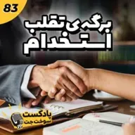 برگه تقلب استخدام