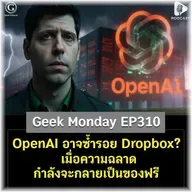 ทำไม OpenAI อาจซ้ำรอย Dropbox? เมื่อความฉลาดกำลังจะกลายเป็นของฟรี | Geek Monday EP310