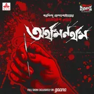 ব্যোমকেশ - অর্থমনর্থম্‌
