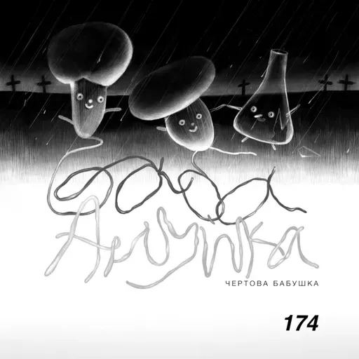 174: Чертова Бабушка