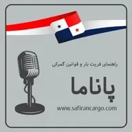 مهاجرت به پاناما، راهنمای فریت بار و قوانین گمرکی.
