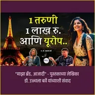 Can Women Really Travel Solo and Be Safe? | माझा ब्रँड आजादी | Dr. Ujjwala Barve | Granthpremi मराठी