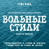 Антон Савченко — Вольные стили (выпуск 1).mp3