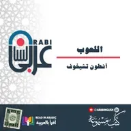 أنطون تشيخوف: اللعوب - قصة قصيرة، بصوت: نزار طه حاج أحمد