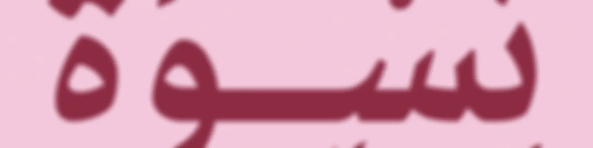 بودكاست نسوة