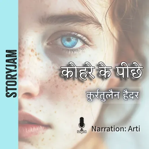 Qurratulain Hyder | Koharay Ke Peechhay | क़ुर्रतुलऐन हैदर | कोहरे के पीछे | Audio Story| Hindi Urdu Stories | Listen tou storries you always wants to read!