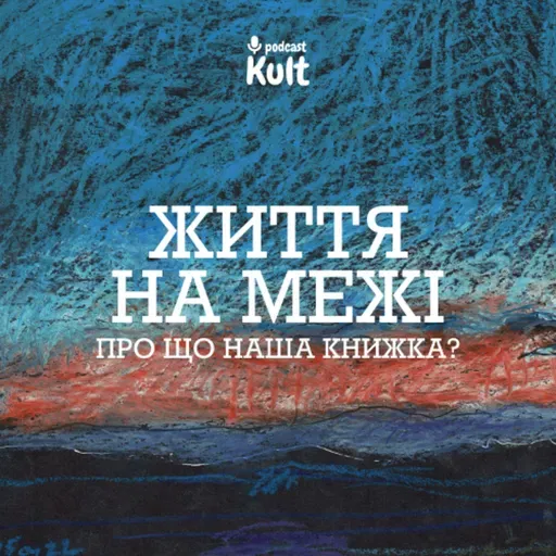 ЖИТТЯ НА МЕЖІ: про що наша книжка? | Огаркова, Єрмоленко