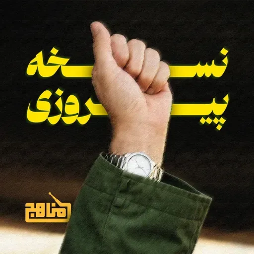 نسخه پیروزی | چرا با آمریکا سازش نمی‌کنیم؟ بررسی هزینه سازش و مقاومت از صدر اسلام تا امروز